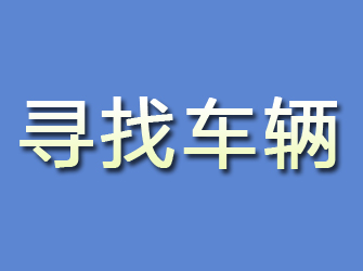 方山寻找车辆